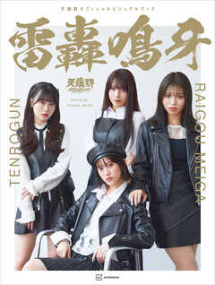 天狼群オフィシャルビジュアルブック　雷轟鳴牙