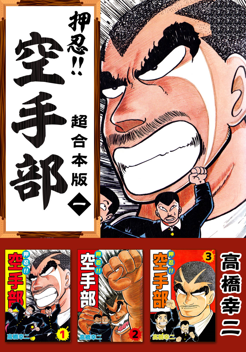 押忍！！空手部 超合本版 1巻 - 高橋幸慈 - 漫画・ラノベ（小説 