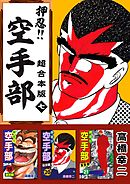 押忍！！空手部　超合本版 7巻