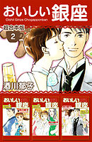 おいしい銀座　超合本版 2巻