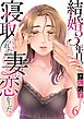 結婚3年目､寝取られた妻に恋をした｡6巻