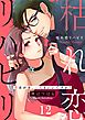 枯れ恋リハビリ～悪あがき、シてもいいですか？12巻