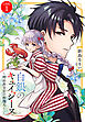 白銀のキュイジーヌ～明治外交官の料理人～　分冊版（１）