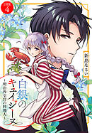 白銀のキュイジーヌ～明治外交官の料理人～　分冊版（４）