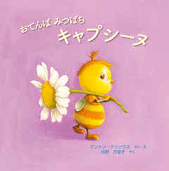 おてんば みつばち キャプシーヌ