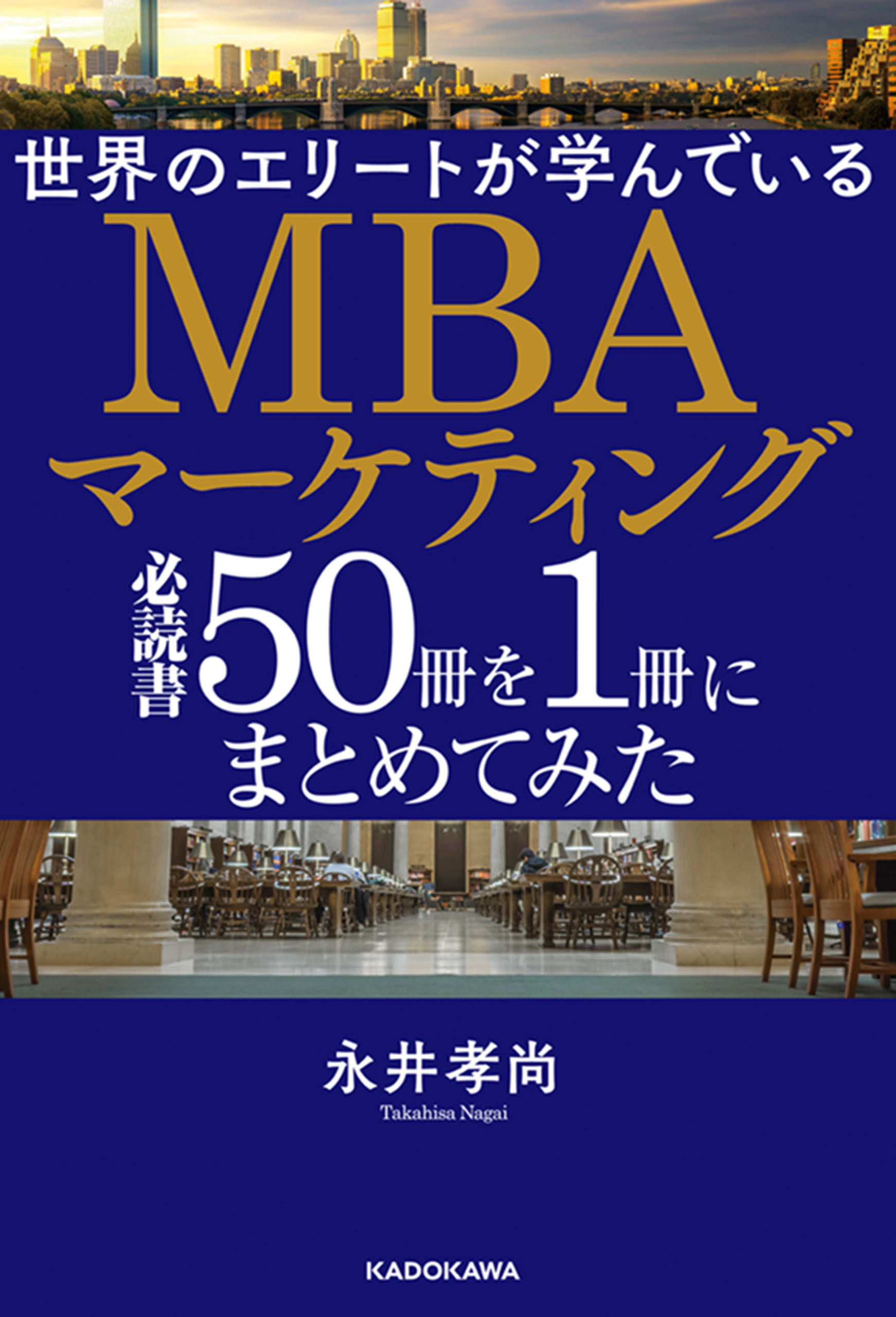 世界のエリートが学んでいるＭＢＡマーケティング必読書５０冊を