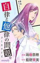 Love Jossie　自律と他律の問題。　story05