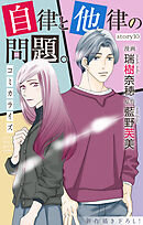 Love Jossie　自律と他律の問題。　story10