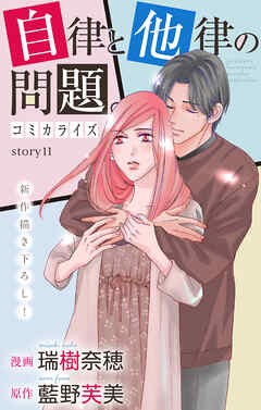 Love Jossie　自律と他律の問題。　story11