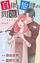 Love Jossie　自律と他律の問題。　story11