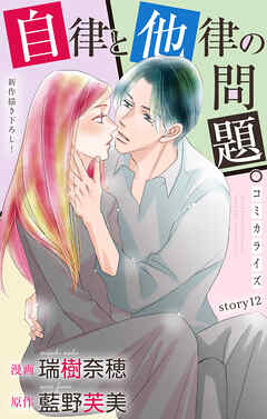 Love Jossie　自律と他律の問題。　story12