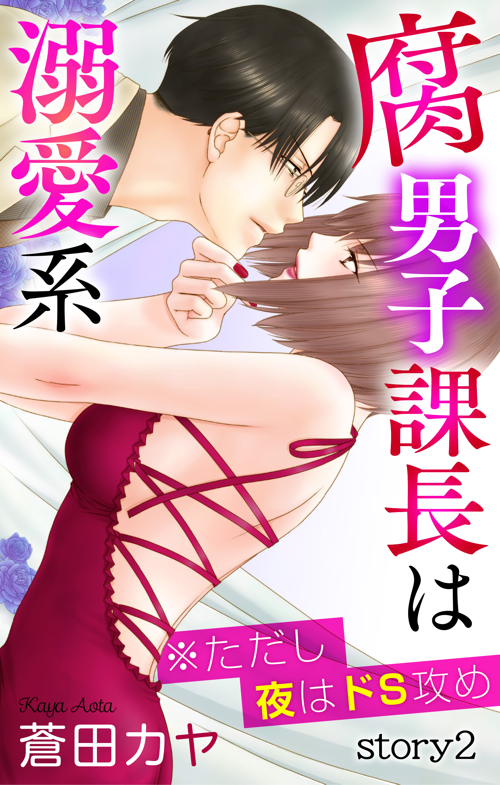 Love Jossie 腐男子課長は溺愛系 ただし夜はドs攻め Story02 漫画 無料試し読みなら 電子書籍ストア ブックライブ