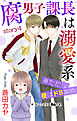 Love Jossie　腐男子課長は溺愛系 ※ただし夜はドS攻め　story04