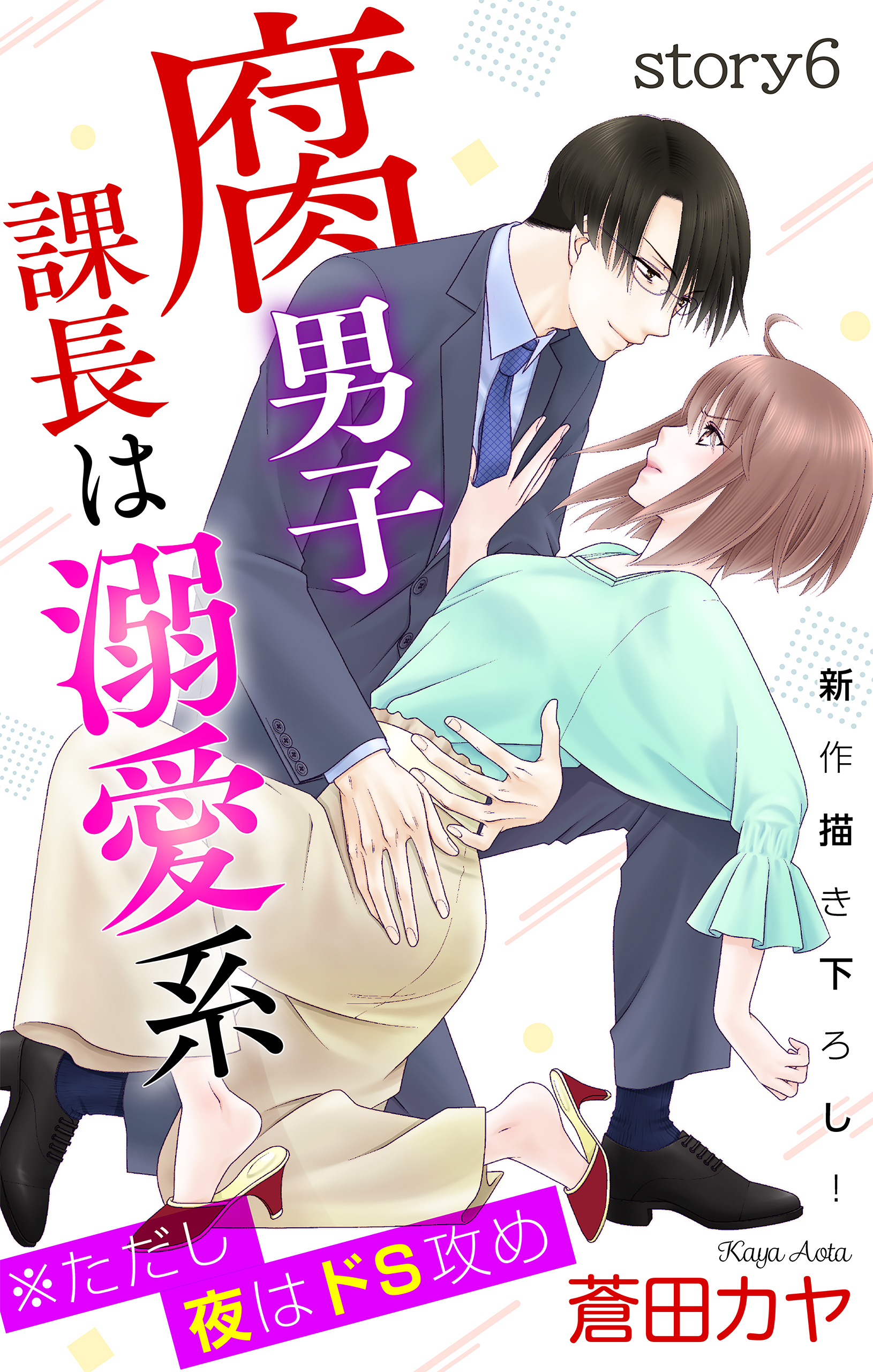 Love Jossie 腐男子課長は溺愛系 ただし夜はドs攻め Story06 最新刊 漫画 無料試し読みなら 電子書籍ストア ブックライブ