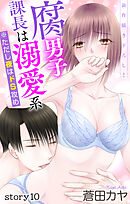 Love Jossie　腐男子課長は溺愛系 ※ただし夜はドS攻め　story10