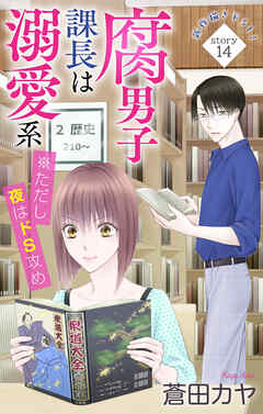 Love Jossie　腐男子課長は溺愛系 ※ただし夜はドS攻め