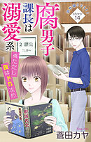 Love Jossie　腐男子課長は溺愛系 ※ただし夜はドS攻め　story14