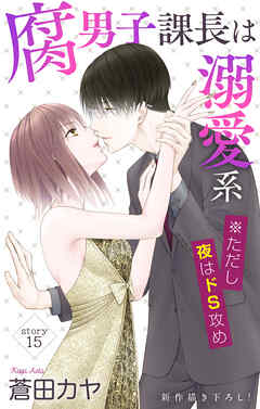 Love Jossie　腐男子課長は溺愛系 ※ただし夜はドS攻め　story15