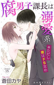 Love Jossie　腐男子課長は溺愛系 ※ただし夜はドS攻め