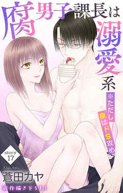 Love Jossie　腐男子課長は溺愛系 ※ただし夜はドS攻め