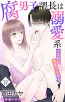 Love Jossie　腐男子課長は溺愛系 ※ただし夜はドS攻め　story17