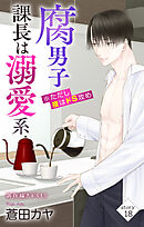 Love Jossie　腐男子課長は溺愛系 ※ただし夜はドS攻め　story18