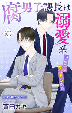 Love Jossie　腐男子課長は溺愛系 ※ただし夜はドS攻め　story18.5
