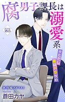 Love Jossie　腐男子課長は溺愛系 ※ただし夜はドS攻め　story18.5