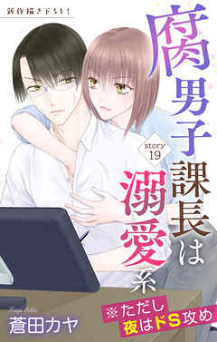 Love Jossie　腐男子課長は溺愛系 ※ただし夜はドS攻め　story19