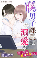 Love Jossie　腐男子課長は溺愛系 ※ただし夜はドS攻め　story19