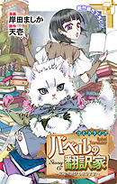 Love Jossie　バベルの翻訳家～異種族通訳も承ります～　story07