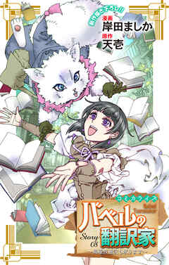 Love Jossie　バベルの翻訳家～異種族通訳も承ります～　story08