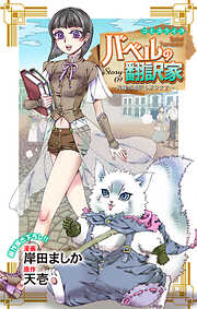 Love Jossie　バベルの翻訳家～異種族通訳も承ります～