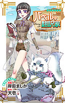 Love Jossie　バベルの翻訳家～異種族通訳も承ります～　story09