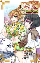 Love Jossie　バベルの翻訳家～異種族通訳も承ります～　story10