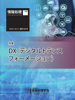 情報処理2020年11月号別刷「《特集》DX（デジタルトランスフォーメーション）」 2020/10/15