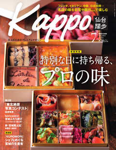 Kappo　仙台闊歩 2021年7月号