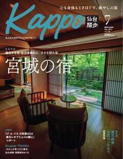Kappo　仙台闊歩 2024年7月号