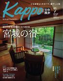 Kappo　仙台闊歩 2024年7月号