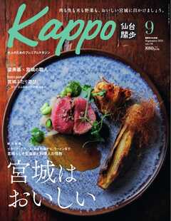 Kappo　仙台闊歩 2024年9月号