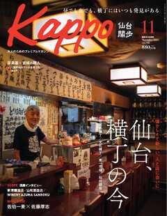 Kappo　仙台闊歩 2024年11月号