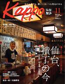 Kappo　仙台闊歩 2024年11月号