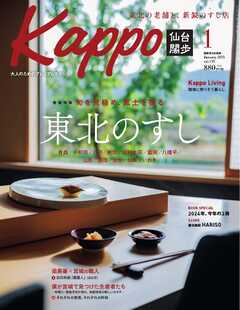 Kappo　仙台闊歩 2025年1月号