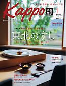 Kappo　仙台闊歩 2025年1月号