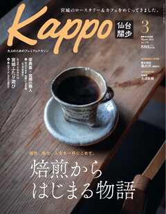 Kappo　仙台闊歩 2025年3月号