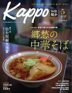 Kappo　仙台闊歩 2025年5月号