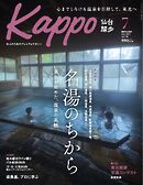 Kappo　仙台闊歩 2025年7月号