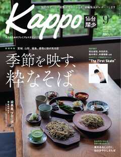 Kappo　仙台闊歩 2025年9月号