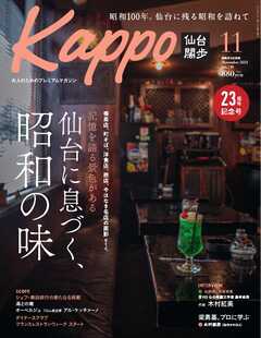 Kappo　仙台闊歩 2025年11月号