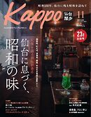 Kappo　仙台闊歩 2025年11月号
